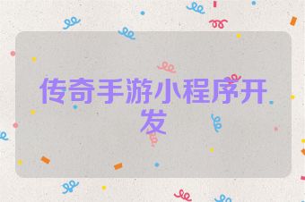 传奇手游小程序开发