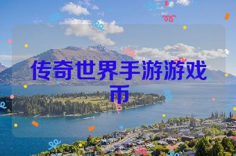 传奇世界手游游戏币