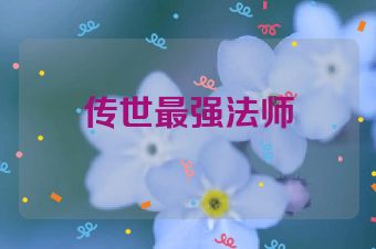 传世最强法师