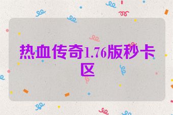 热血传奇1.76版秒卡区
