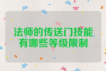 法师的传送门技能有哪些等级限制