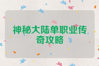 神秘大陆单职业传奇攻略