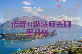 传奇41级法师去哪里升级了