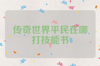 传奇世界平民在哪打技能书