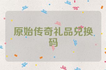 原始传奇礼品兑换码