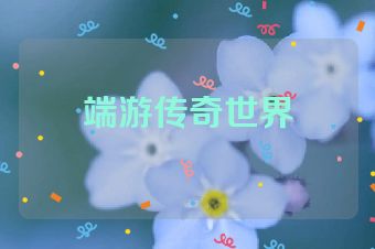 端游传奇世界