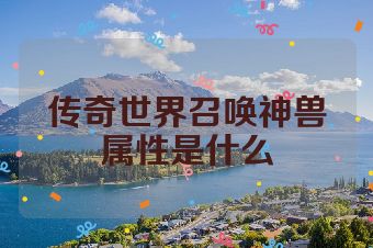 传奇世界召唤神兽属性是什么