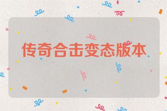 传奇合击变态版本