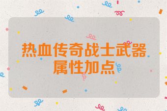 热血传奇战士武器属性加点