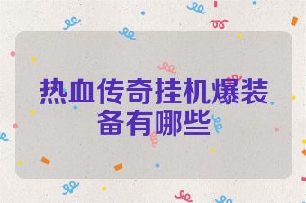 热血传奇挂机爆装备有哪些