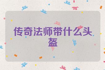 传奇法师带什么头盔