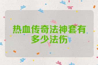热血传奇法神套有多少法伤