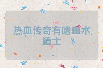 热血传奇有嗜血术道士