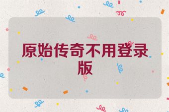 原始传奇不用登录版