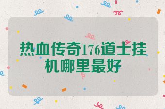热血传奇176道士挂机哪里最好