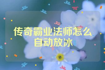传奇霸业法师怎么自动放冰