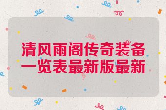 清风雨阁传奇装备一览表最新版最新