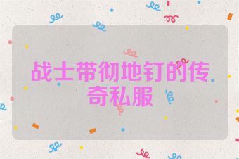 战士带彻地钉的传奇私服
