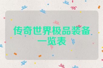 传奇世界极品装备一览表