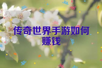 传奇世界手游如何赚钱