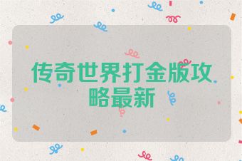 传奇世界打金版攻略最新