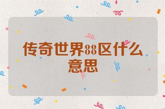 传奇世界88区什么意思