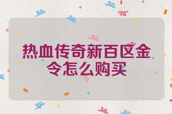 热血传奇新百区金令怎么购买