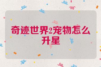 奇迹世界2宠物怎么升星