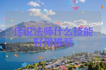 传说法师什么技能好用推荐