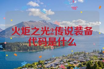 火炬之光2传说装备代码是什么