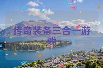 传奇装备三合一游戏