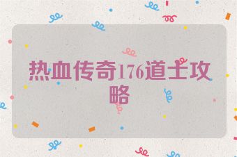 热血传奇176道士攻略