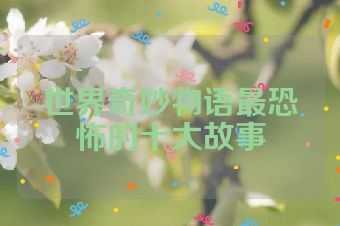 世界奇妙物语最恐怖的十大故事