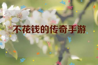 不花钱的传奇手游
