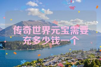 传奇世界元宝需要充多少钱一个