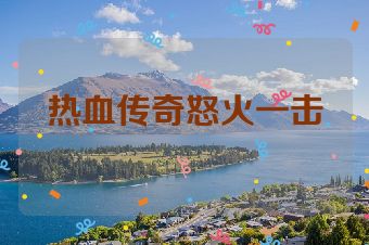 热血传奇怒火一击