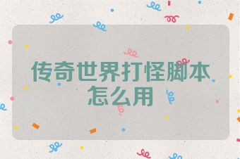 传奇世界打怪脚本怎么用