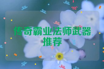 传奇霸业法师武器推荐