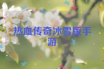 热血传奇冰雪版手游