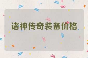 诸神传奇装备价格
