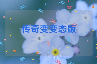 传奇变变态版