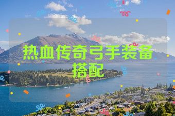 热血传奇弓手装备搭配