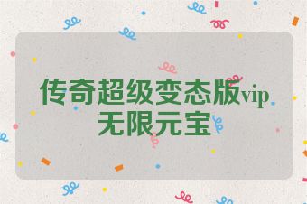 传奇超级变态版vip无限元宝