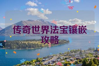 传奇世界法宝镶嵌攻略