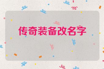 传奇装备改名字