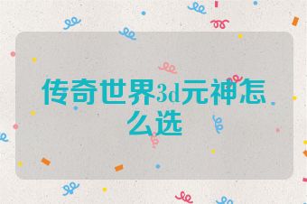 传奇世界3d元神怎么选