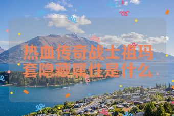 热血传奇战士祖玛套隐藏属性是什么