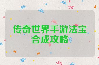 传奇世界手游法宝合成攻略