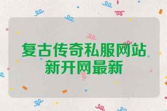 复古传奇私服网站新开网最新