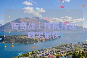 传奇战士挂机升级哪里最快